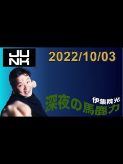 [画像][x]伊集院光 深夜の馬鹿力 2022.10.03 - YouTube 余白なし