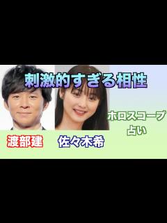 [画像][x]渡部建さんと佐々木希さんの相性や関係性をホロスコープで占ってみました。 - YouTube 余白なし