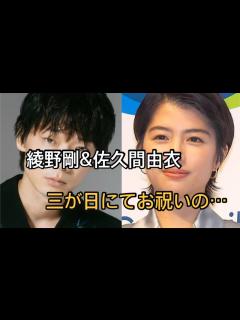 [画像][x]俳優・綾野剛が女優・佐久間由衣と電撃婚発表 - YouTube 余白なし