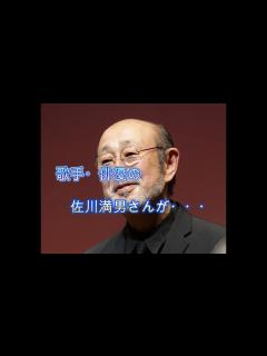 [画像][x]歌手・俳優の佐川満男さん死去 84歳 - YouTube 余白なし