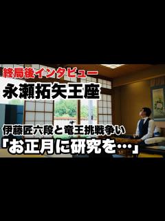 [画像][x]永瀬拓矢王座、佐藤天彦九段に勝利～「お正月の研究パートナー」伊藤匠六段との竜王戦挑戦者決定三番勝負～【第82期将棋名人戦・A級順位戦】＝北野 ... 余白なし