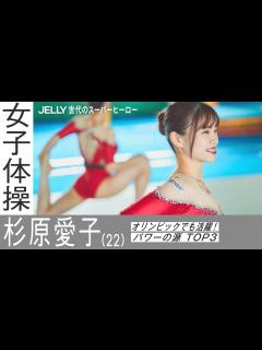 [画像][x]これが私のパワーの源！ 女子体操・杉原愛子さんを支える神アイテムTOP3【お仕事紹介 余白なし