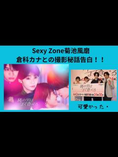 [画像][x]Sexy Zone菊池風磨、倉科カナとの撮影秘話告白！！ - YouTube 余白なし
