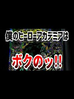 [画像][x]僕のヒーローアカデミアはボクのッ!! - ニコニコ動画 余白なし