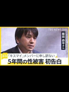 [画像][x]キスマイ結成時メンバー飯田恭平さんが5年間の性加害を初告白 脱退理由は“性加害” 「誰もが声をあげられるように」現役メンバーへ苦悩する思いも ... 余白なし