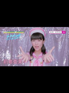 [画像][x]SUPER☆GiRLS / ラブサマ!!! (前島亜美 サビver.) - YouTube 余白なし