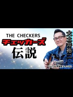 [画像][x]第222回 チェッカーズ伝説【THE CHECKERS 大土井裕二】 - YouTube 余白なし