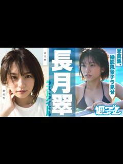 [画像][x]ラストアイドル長月翠1st写真集『意外性』5月20日発売予定! - YouTube 余白なし