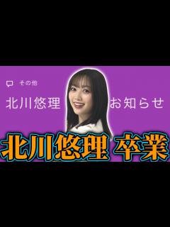 [画像][x]北川悠理卒業について。4期生初の卒業... - YouTube 余白なし