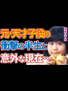 [画像][x]【元・天才子役】斉藤こず恵の意外な現在と衝撃の半生に驚きを隠せない…「鳩子の海」主人公の少女時代を演じて一躍有名となった人気子役のその後とは ... 余白なし