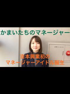 [画像][x]吉本坂46 2期生吉本興業社員 次長課長 かまいたちのマネージャー樺澤まどかさんにインタビュー！ - YouTube 余白なし