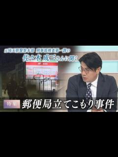 [画像][x]【元埼玉県警察本部 刑事部捜査第一課の佐々木成三さんに聞く】郵便局立てこもり事件【報道特集】 - YouTube 余白なし