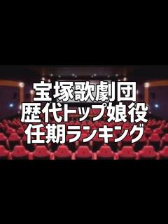 [画像][x]宝塚歌劇団歴代トップ娘役任期ランキング - YouTube 余白なし