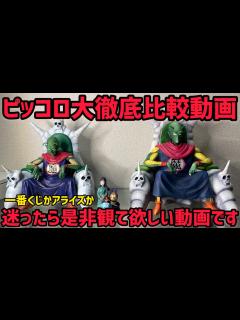 [画像][x]一番くじVSアライズ ピッコロ大魔王徹底比較 ドラゴンボール フィギュア 一番くじ 雲の上の神殿 ラストワン賞かアライズか？ あなたはどっち ... 余白なし