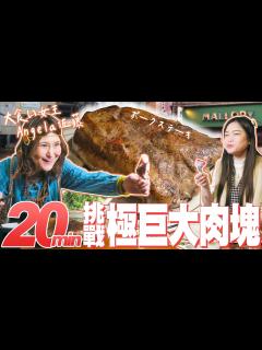 [画像][x]【大胃王挑戰】日本大胃女王Angela佐藤神登場！東京挑戰極巨大肉塊｜制限20分鐘！賞金10,000円｜【小慧就愛吃 シャオホイ ft ... 余白なし