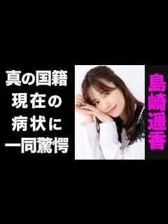 [画像][x]元・AKB48・島崎遥香の真の卒業理由がヤバい...！あるメンバーとの確執や、深刻な現在の病状に驚きを隠せない...！ - YouTube 余白なし