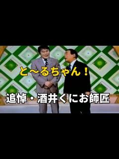 [画像][x]追悼 兄弟漫才コンビ「酒井くにお・とおる」の酒井くにお師匠 - YouTube 余白なし