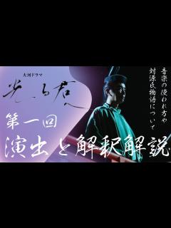 [画像][x]＜光る君へ＞第1回 演出と解釈解説：音楽の使われ方や対源氏物語モチーフについてなど＜約束の月＞ - YouTube 余白なし