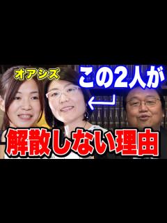 [画像][x]女芸人のオアシズ(大久保佳代子, 光浦靖子)が解散しない理由【岡田斗司夫/切り抜き】 - YouTube 余白なし