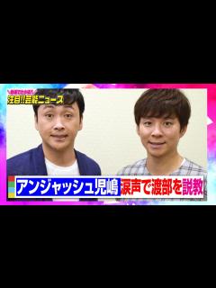 [画像][x]アンジャッシュ児嶋一哉、涙声で相方・渡部建を説教「大バカで、調子に乗って天狗だった」 【動画でわかる！注目芸能ニュース】 - YouTube 余白なし