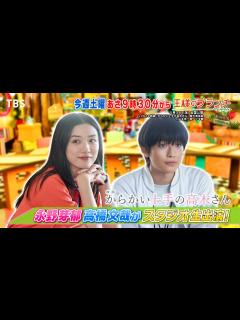 [画像][x]『王様のブランチ』5/25(土) 永野芽郁＆高橋文哉がスタジオ生出演!!【TBS】 - YouTube 余白なし