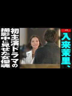 [画像][x]入来茉里 初主演 ドラマ の 撮影中 に見せた 女優魂 NEWSポストセブン - YouTube 余白なし