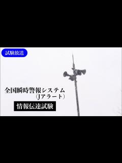 [画像][x]全国瞬時警報システム(Jアラート) - YouTube 余白なし