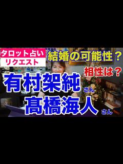 [画像][x]有村架純さんとキンプリの高橋海人さんの交際報道をタロットで占ってみた 真剣交際で結婚も？【リクエスト占い 余白なし
