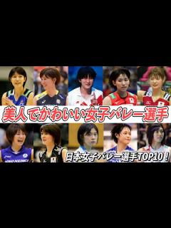 [画像][x]【歴代最強選手ランキング】美人でかわいい日本女子バレー選手TOP10！【新鍋理沙】【木村沙織】 - YouTube 余白なし