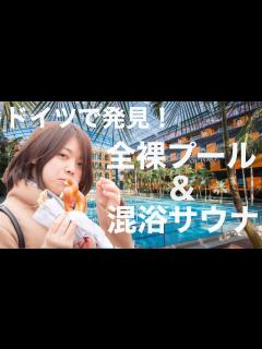 [画像][x]ドイツで発見！全裸のプールと混浴サウナ - YouTube 余白なし