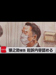 [画像][x]猿之助被告 起訴内容認める（2023年10月20日） - YouTube 余白なし