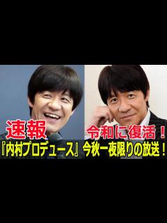 [画像][x]お笑いファン歓喜！『内村プロデュース』16年ぶりに復活！ #内村光良還暦祭り, #内村プロデュース復活SP, #内村プロデュース, #内P復活 ... 余白なし
