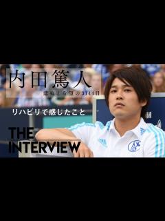 [画像][x]【THE INTERVIEW】内田篤人 「リハビリで感じたこと」 - YouTube 余白なし