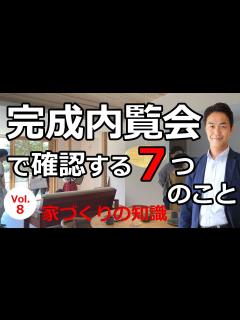 [画像][x]vol.8 完成内覧会で確認する7つのこと - YouTube 余白なし