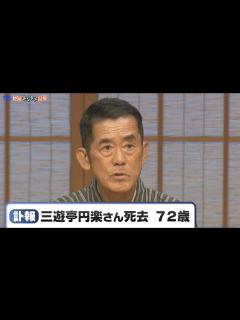 [画像][x]落語家･三遊亭円楽さん（72）肺がんのため死去 - YouTube 余白なし