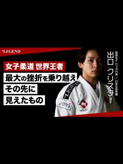 [画像][x]世界王者 出口クリスタ選手 単独インタビュー【ビーレジェンド プロテイン 余白なし