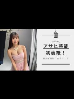 [画像][x]アサヒ芸能さんで初表紙！！撮影に密着！ - YouTube 余白なし