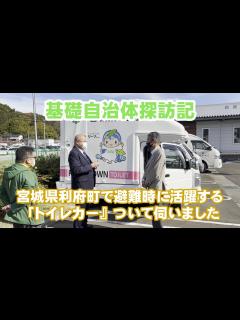 [画像][x]自治体探訪 宮城県利府町『トイレカー』 - YouTube 余白なし