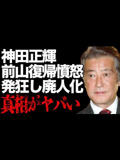 [画像][x]前山剛久の復帰で、故・神田沙也加・父、神田正輝が憤怒！「最初から信用ならなかった…」元妻・松田聖子とともに墓参りを拒絶！ - YouTube 余白なし