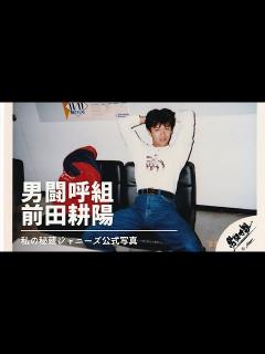 [画像][x]男闘呼組 前田耕陽 昔のカッコイイ秘蔵公式写真写真 - YouTube 余白なし