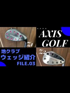 [画像][x]AXIS GOLF(アクシスゴルフ）Z1&Z2ウェッジ試打！【地クラブウェッジ紹介第3弾】 - YouTube 余白なし
