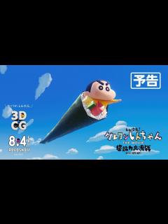 [画像][x]『しん次元！クレヨンしんちゃんTHE MOVIE 超能力大決戦 ～とべとべ手巻き寿司～』8月4日(金)公開 - YouTube 余白なし