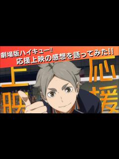 [画像][x]劇場版ハイキュー!!応援上映の感想を語ってみた!! - YouTube 余白なし