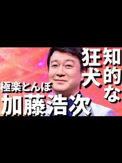 [画像][x]【めちゃイケ】コントからキャスター、俳優までできるの当たり前じゃねーからな！極楽とんぼ 加藤浩次さんを徹底紹介！【令和タレント名鑑】#加藤浩次 ... 余白なし