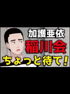 [画像][x]加護亜依が稲川会系組織幹部と交流！？ ちょっと待て！！！ - YouTube 余白なし