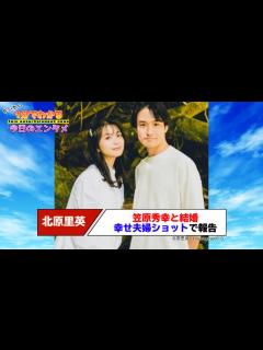 [画像][x]元AKB48の北原里英＆笠原秀幸、幸せ夫婦ショットで結婚報告 「笑顔にしてくれる大切な存在」【#1分エンタ】 - YouTube 余白なし