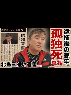 [画像][x]小金沢昇司の孤独死の真相...師・北島三郎に残した遺書内容に涙腺崩壊！「フィニッシュコーワ」CMで有名な演歌歌手の子供の職業...逮捕された ... 余白なし