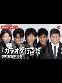 [画像][x]【トークノーカット】綾野剛、齋藤潤、芳根京子、北村一輝、チャンス大城ら登壇『カラオケ行こ！』完成披露試写会 - YouTube 余白なし
