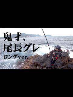 [画像][x]鬼才の磯釣り！沖の島で大型オナガグレを狙う！ 『伝心伝承 134 松田 稔・北村憲一・西森康博×沖の島 轟く歓喜の雄叫び』【釣りビジョン ... 余白なし