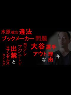 [画像][x]水原被告・違法ブックメーカー問題、大谷選手がアウトな理由（再）【「12億豪邸」報道、日本テレビ・フジテレビ出禁騒動とロサンゼルスタイムズ、日米 ... 余白なし